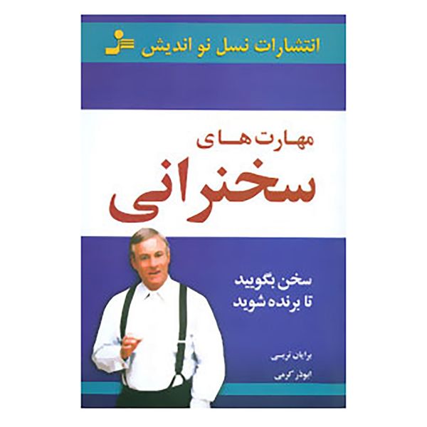 کتاب مهارت های سخنرانی اثر برایان تریسی کتاب مهارت های سخنرانی اثر برایان تریسی