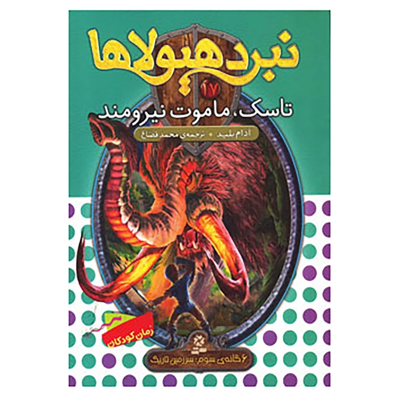 کتاب نبرد هیولاها17 اثر آدام بلید