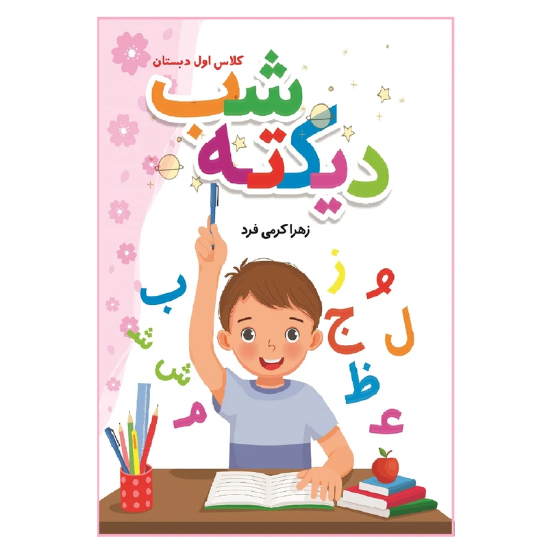 کتاب دیکته شب کلاس اول دبستان اثر زهرا کرمی فرد انتشارات فراهنر