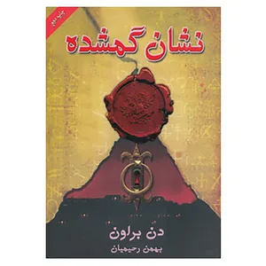 کتاب نشان گمشده اثر دن براون