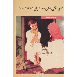 کتاب دیوانگی های دختران دهه شصت اثر ریحانه شاهسون