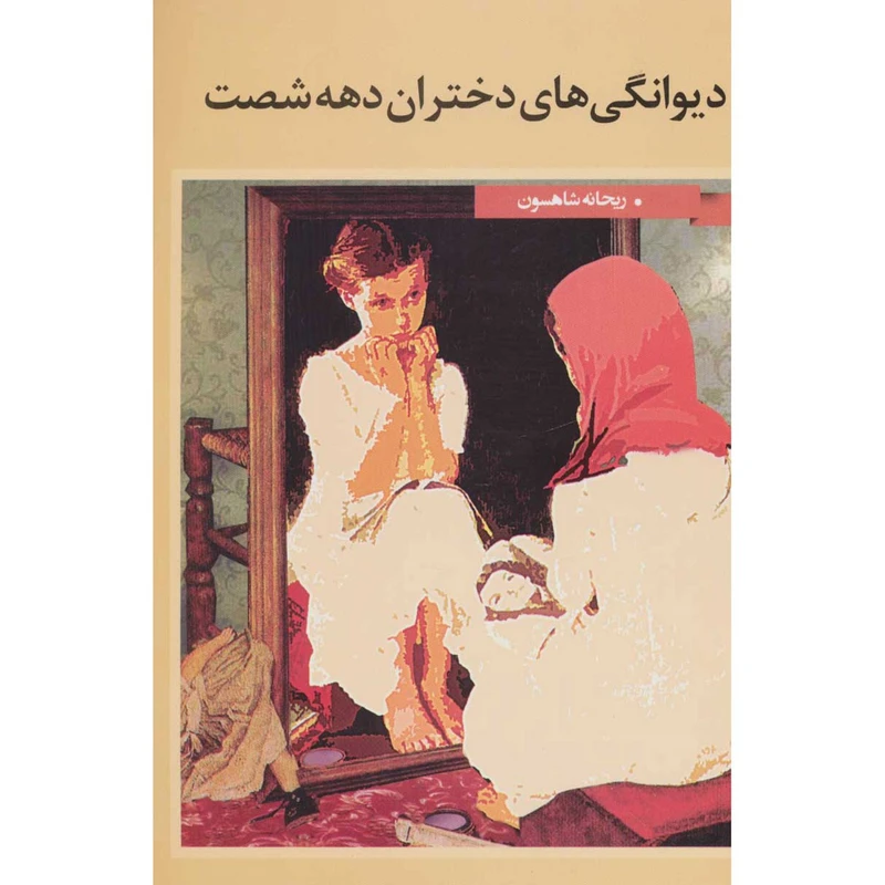 کتاب دیوانگی های دختران دهه شصت اثر ریحانه شاهسون