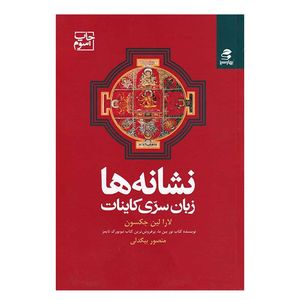 کتاب نشانه ها زبان سری کائنات اثر لارا لین جکسون انتشارات بهار سبز 