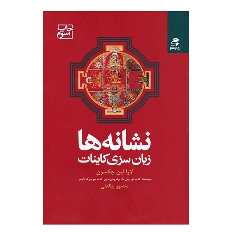 کتاب نشانه ها زبان سری کائنات اثر لارا لین جکسون انتشارات بهار سبز 