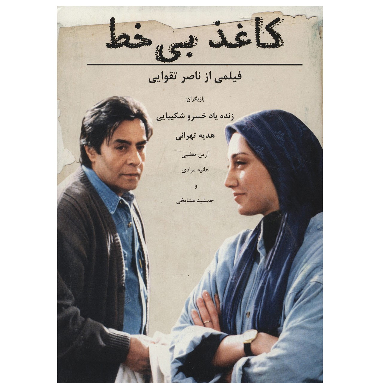 فیلم سینمایی کاغذ بی خط اثر ناصر تقوایی