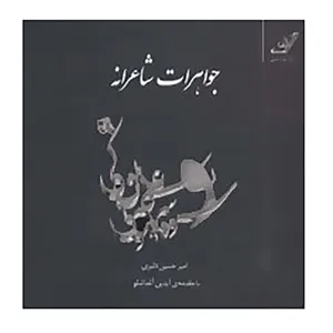 کتاب جواهرات شاعرانه اثر امیرحسین دلبری