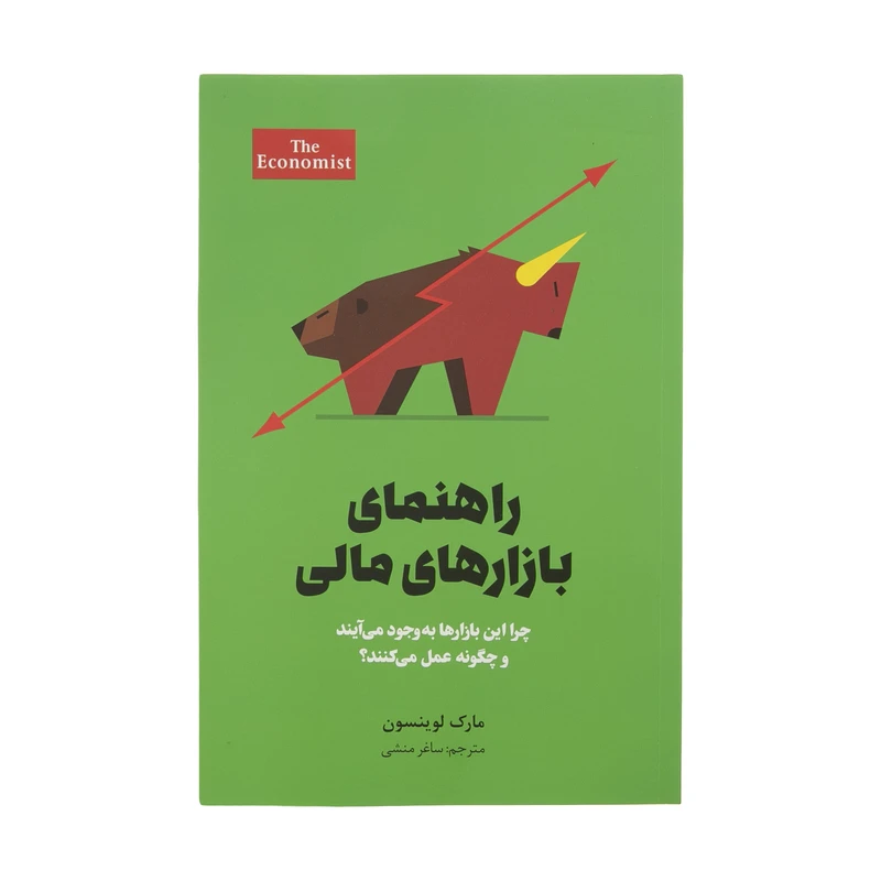 كتاب راهنمای بازارهای مالی چرا این بازارها به وجود می‌آیند و چگونه عمل می‌کنند اثر مارک لوینسون نشر امین‌ الضرب