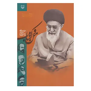 کتاب من و کتاب اثر آیت الله سید علی خامنه ای