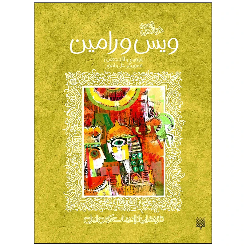 کتاب قصه های خواندنی ویس و رامین اثر لاله جعفری انتشارات پیدایش
