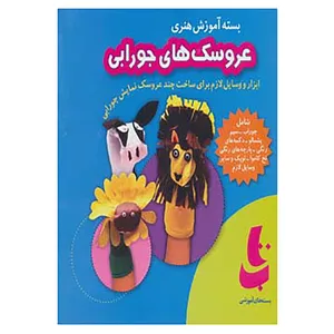 کتاب بسته آموزش هنری عروسک های جورابی اثر سوده فتحلی