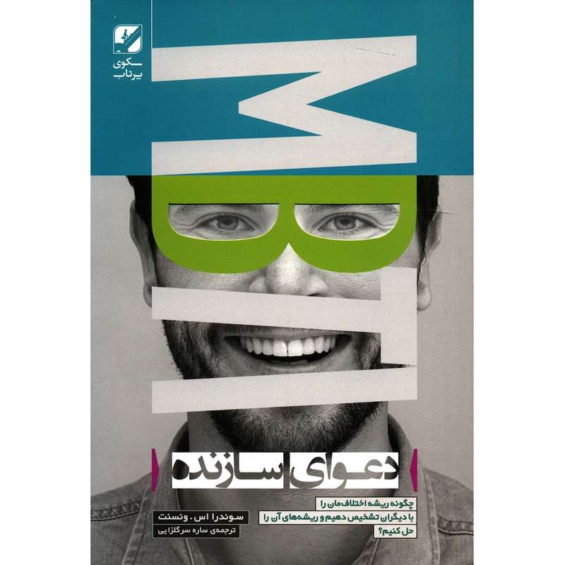 کتاب دعوای سازنده اثر سوندرا اس.ونسنت