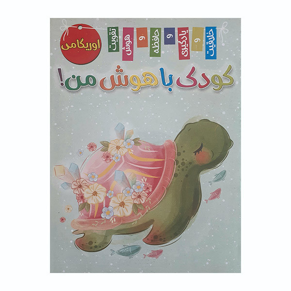 کتاب کودک باهوش من اوریگامی اثر زهره رضایی انتشارات اعلایی