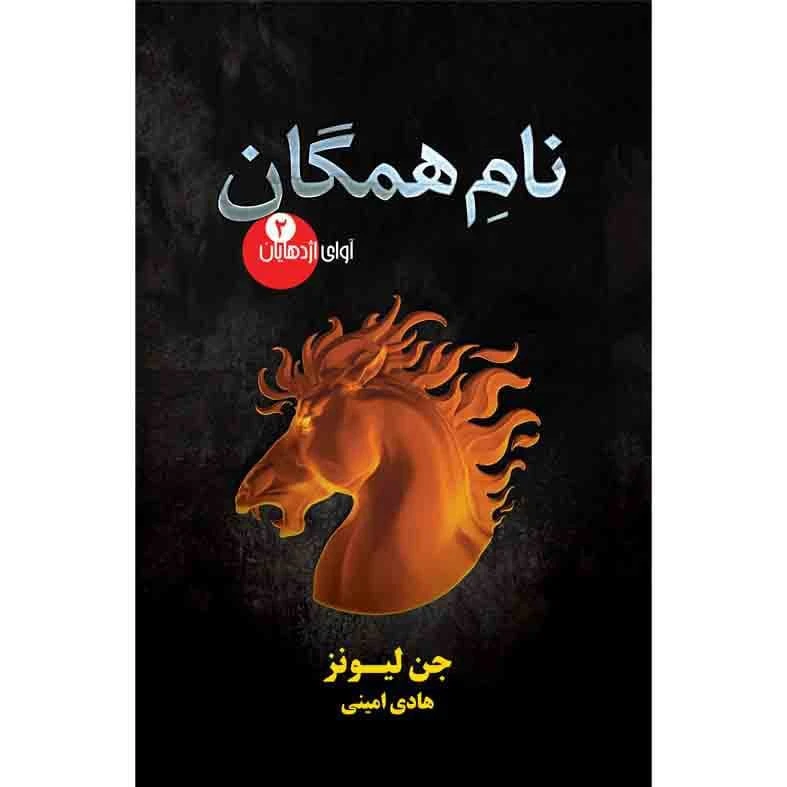 کتاب نام همگان از مجموعه آوای اژدهایان اثر جن لیونز نشر کتابسرای تندیس کتاب دوم
