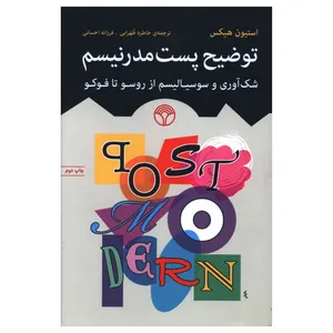 کتاب توضيح پست مدرنيسم اثر استیون هیکس نشر اختران