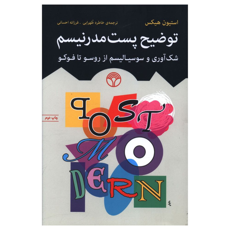 کتاب توضيح پست مدرنيسم اثر استیون هیکس نشر اختران