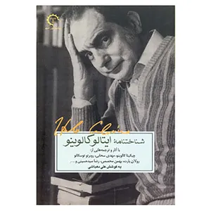 کتاب شناختنامه ایتالو کالوینو اثر علی دهباشی