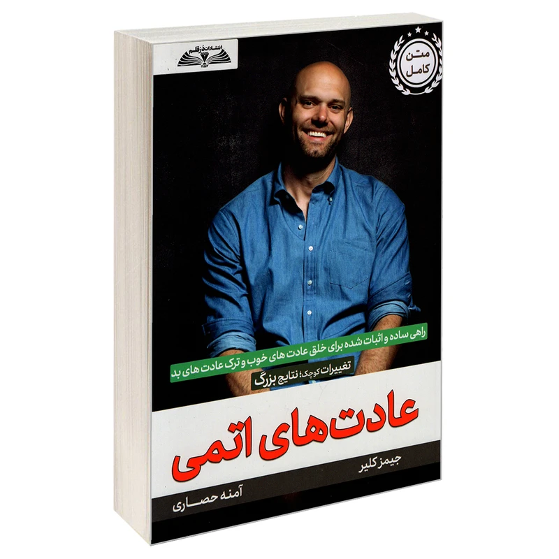 کتاب عادت های اتمی اثر جیمز کلیر انتشارات درقلم