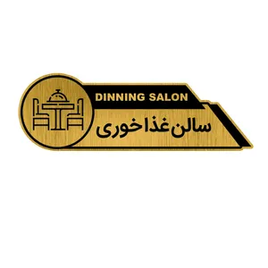تابلو راهنما طرح سالن غذا خوری کد GH1-SQ1