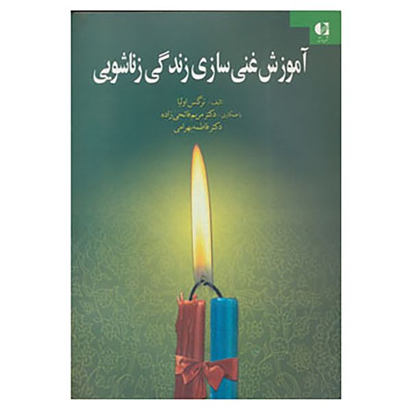کتاب آموزش غنی سازی زندگی زناشویی اثر نرگس اولیا و دیگران کتاب آموزش غنی سازی زندگی زناشویی اثر نرگس اولیا و دیگران