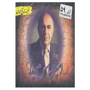 کتاب گنجینه تاریخ ایران59 اثر سعید قانعی