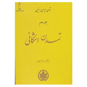 کتاب تمدن ایران زمین 2 اثر امیر بهنام