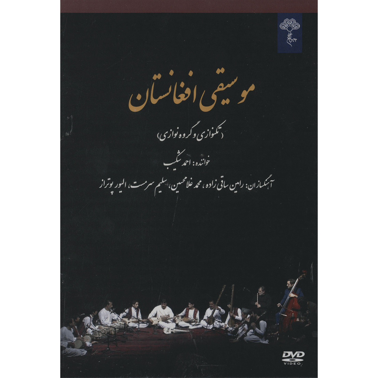 آلبوم موسیقی افغانستان اثر احمد شکیب