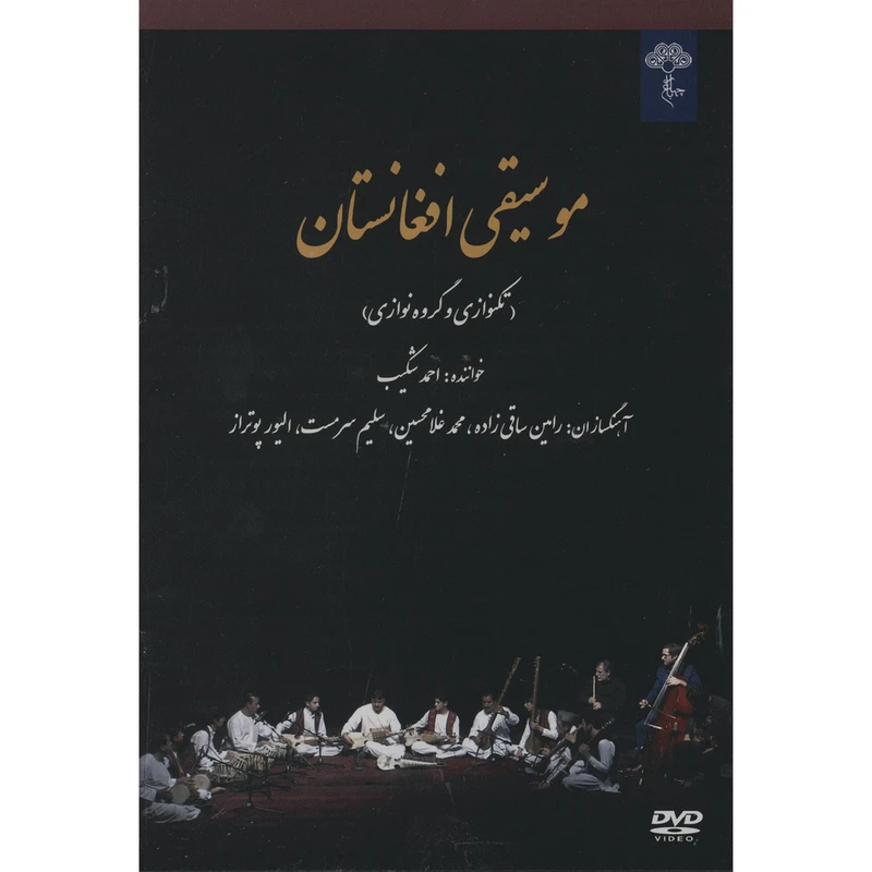 آلبوم موسیقی افغانستان اثر احمد شکیب