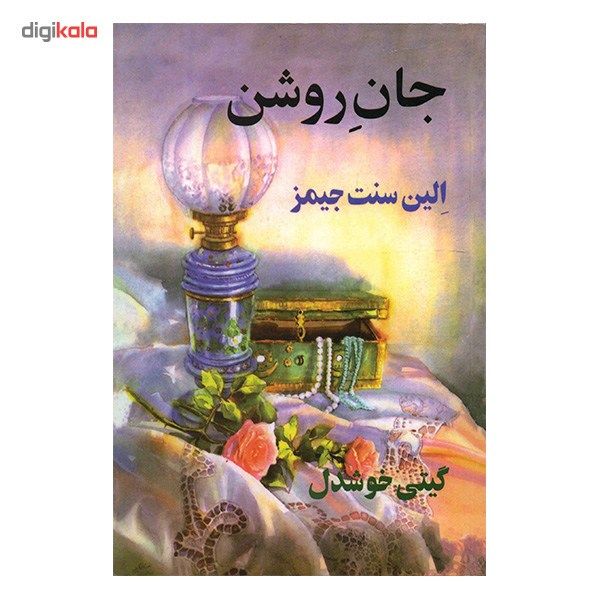 کتاب جان روشن اثر الین سنت جیمز کتاب جان روشن اثر الین سنت جیمز