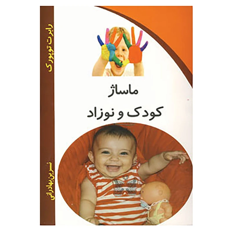 کتاب ماساژ کودک و نوزاد اثر رابرت توپورک