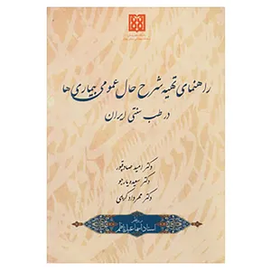 کتاب راهنمای تهیه شرح حال عمومی بیماری ها در طب سنتی ایران اثر امید صادقپور و دیگران