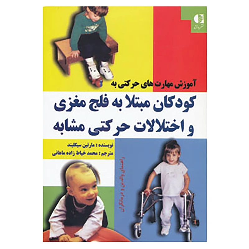 کتاب آموزش مهارت های حرکتی به کودکان مبتلا به فلج مغزی و اختلالات حرکتی مشابه اثر مارتین سیگلیند