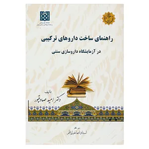 کتاب راهنمای ساخت داروهای ترکیبی در آزمایشگاه داروسازی سنتی اثر امید صادقپور