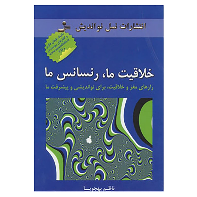 کتاب خلاقیت ما،رنسانس ما اثر ناظم بهجویا