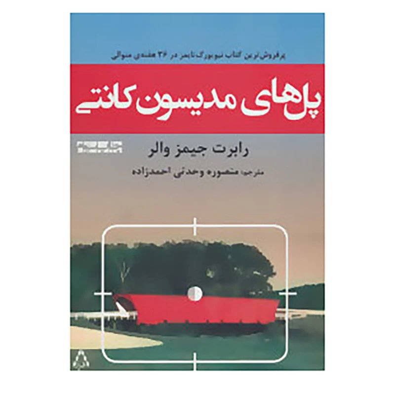 کتاب پل های مدیسون کانتی اثر رابرت جیمز والر