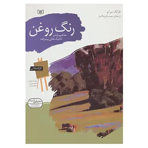 کتاب کارگاه نقاشی رنگ روغن اثر فرانک سرانو