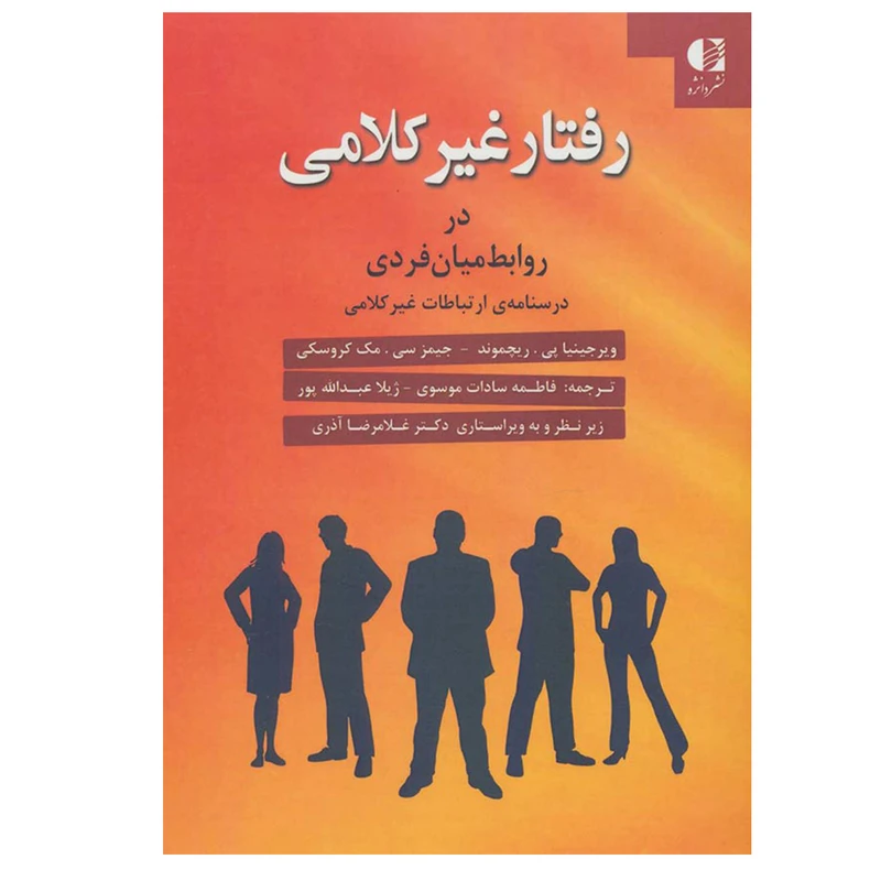 کتاب رفتار غیرکلامی در روابط میان فردی اثر جمعی از نویسندگان انتشارات دانژه