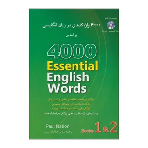کتاب ‏‫4000 واژه کلیدی در زبان انگلیسی‬ بر اساس Book 1& 2 ‏‫‬‭ 4000 Essential English Words‬ اثر پائول نیشن انتشارات شباهنگ