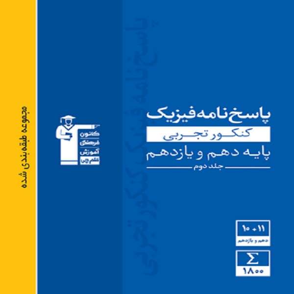 کتاب پاسخ نامه فیزیک کنکور تجربی پایه دهم و یازدهم اثر جمعی از نویسندگان انتشارات قلم چی