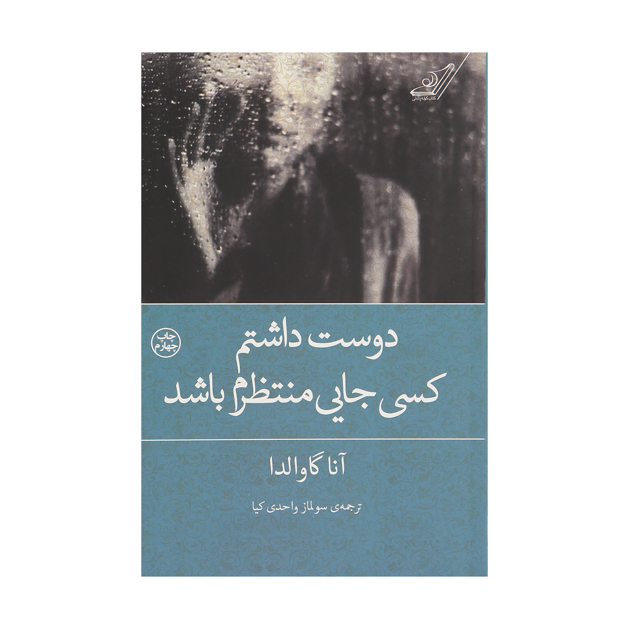 کتاب دوست داشتم کسی جایی منتظرم باشد اثر آنا گاوالدا انتشارات کتاب کوله پشتی