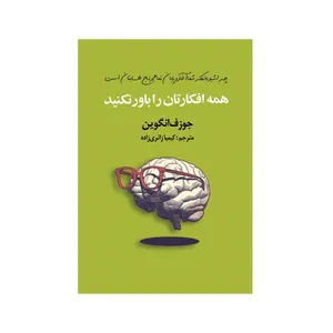 کتاب همه افکارتان را باور نکنید اثر جوزف انگوین انتشارات سیوان