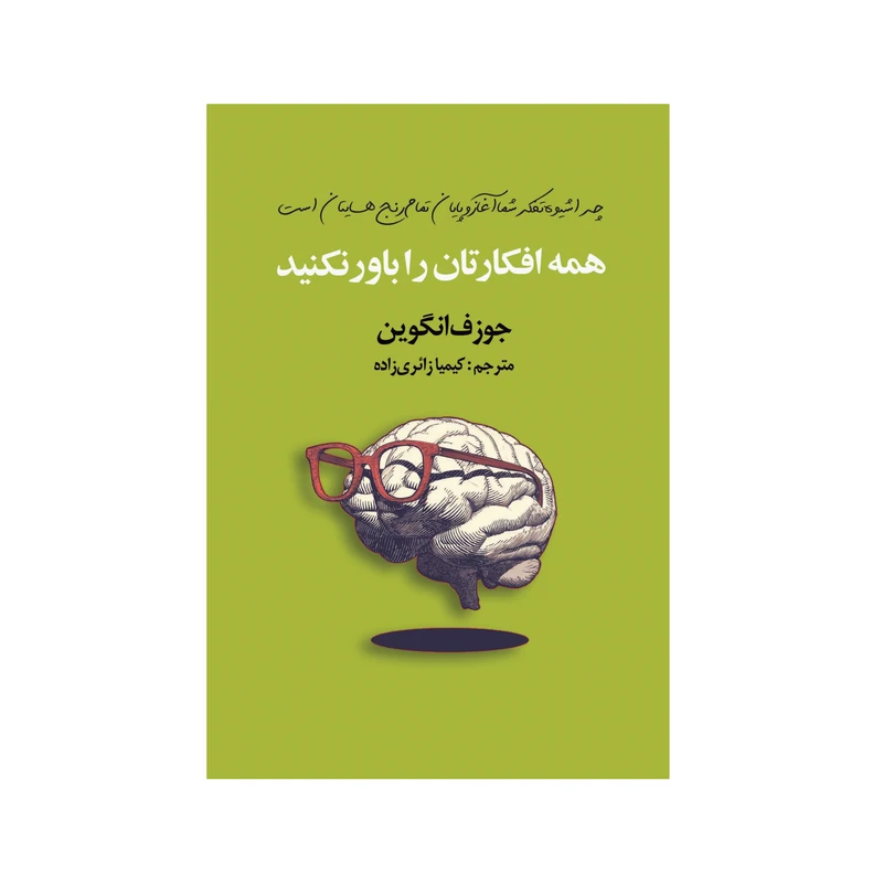 کتاب همه افکارتان را باور نکنید اثر جوزف انگوین انتشارات سیوان