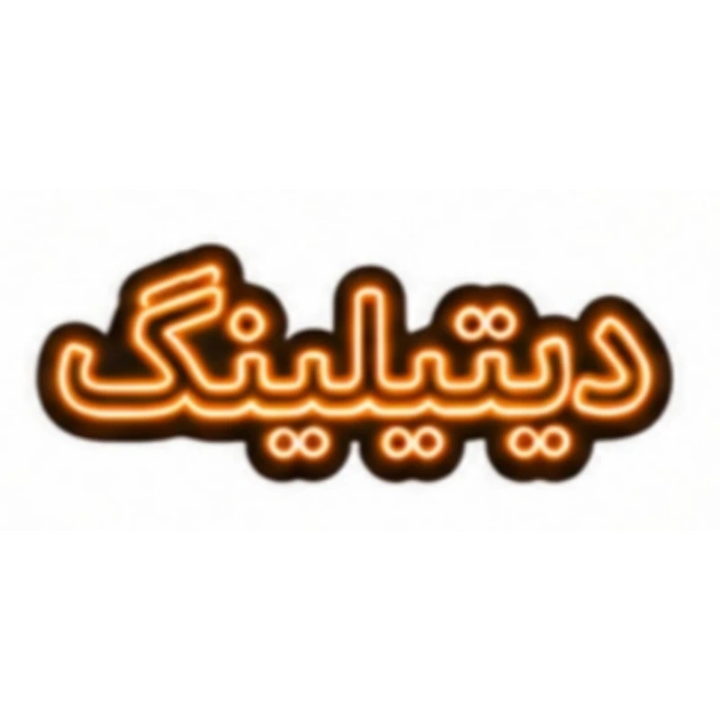تابلو ال ای دی نئونی مدل دیتیلینگ سایز 80×35 سانتی‌متر