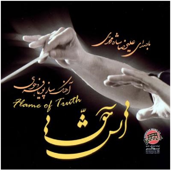 آلبوم موسیقی آتش حق اثر علیرضا شاه محمدی