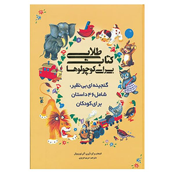 کتاب کتاب طلایی برای کوچولوها اثر آلن لوئیزبوئل کتاب کتاب طلایی برای کوچولوها اثر آلن لوئیزبوئل