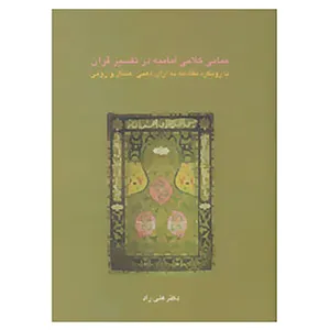 کتاب مبانی کلامی امامیه در تفسیر قرآن اثر علی راد