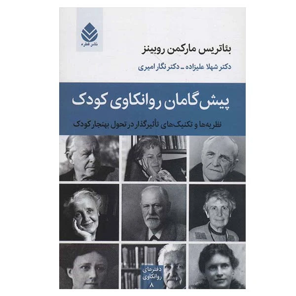کتاب پیش گامان روانکاوی کودک اثر بئاتریس مارکمن روبینز نشر قطره