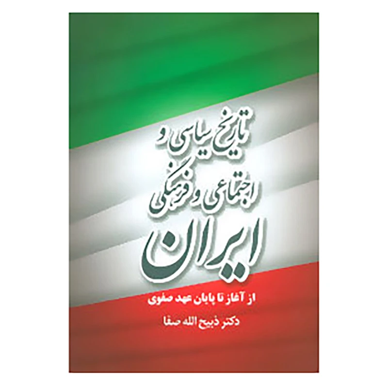 کتاب تاریخ سیاسی و اجتماعی و فرهنگی ایران از آغاز تا پایان عهد صفوی اثر ذبیح الله صفا