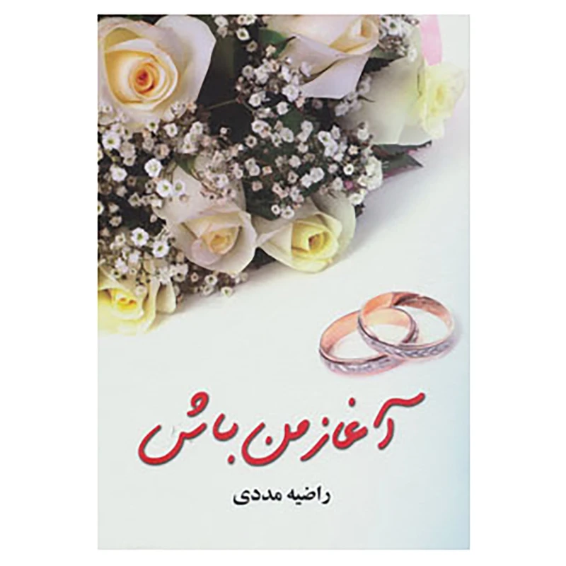 کتاب آغاز من باش اثر راضیه مددی