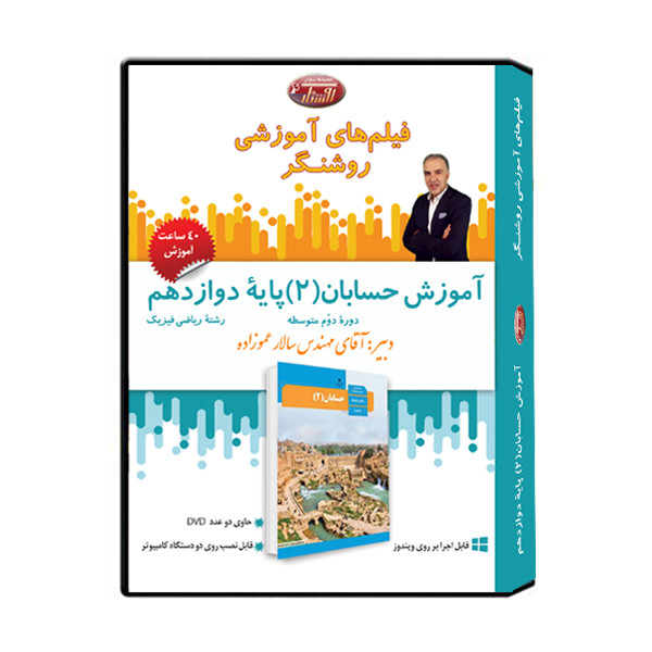 ویدئو آموزش حسابان 2 پایه دوازدهم نشر اندیشه سازان روشنگر