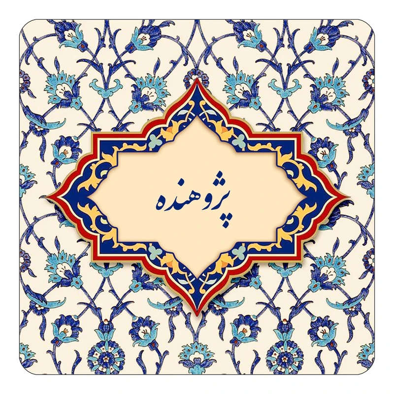 مگنت کاکتی طرح اسم پژوهنده مدل اسلیمی کد mn87771